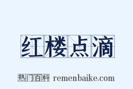 红楼点滴是什么意思的图片